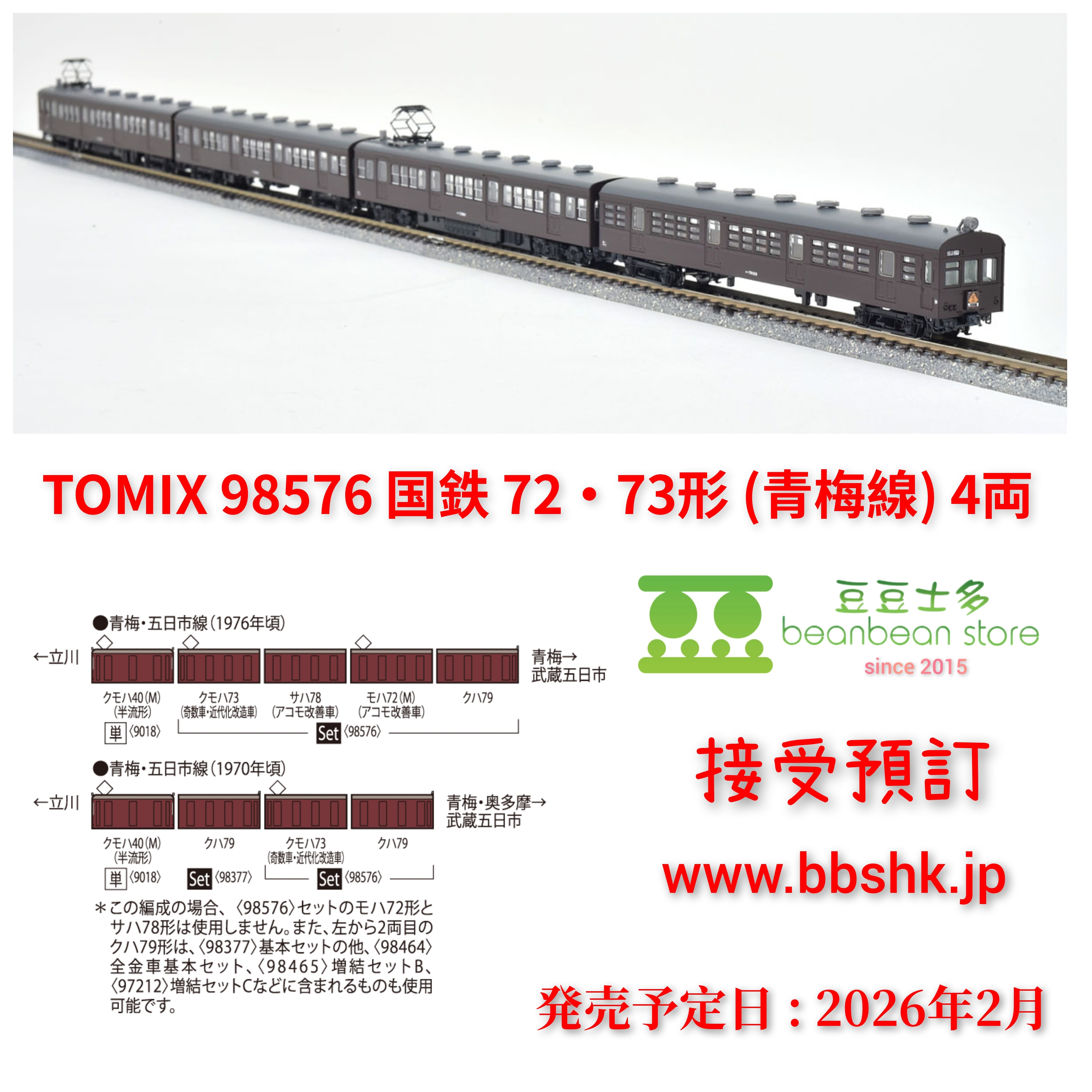 預訂> TOMIX 98576 国鉄72・73形通勤電車(青梅線) 4両