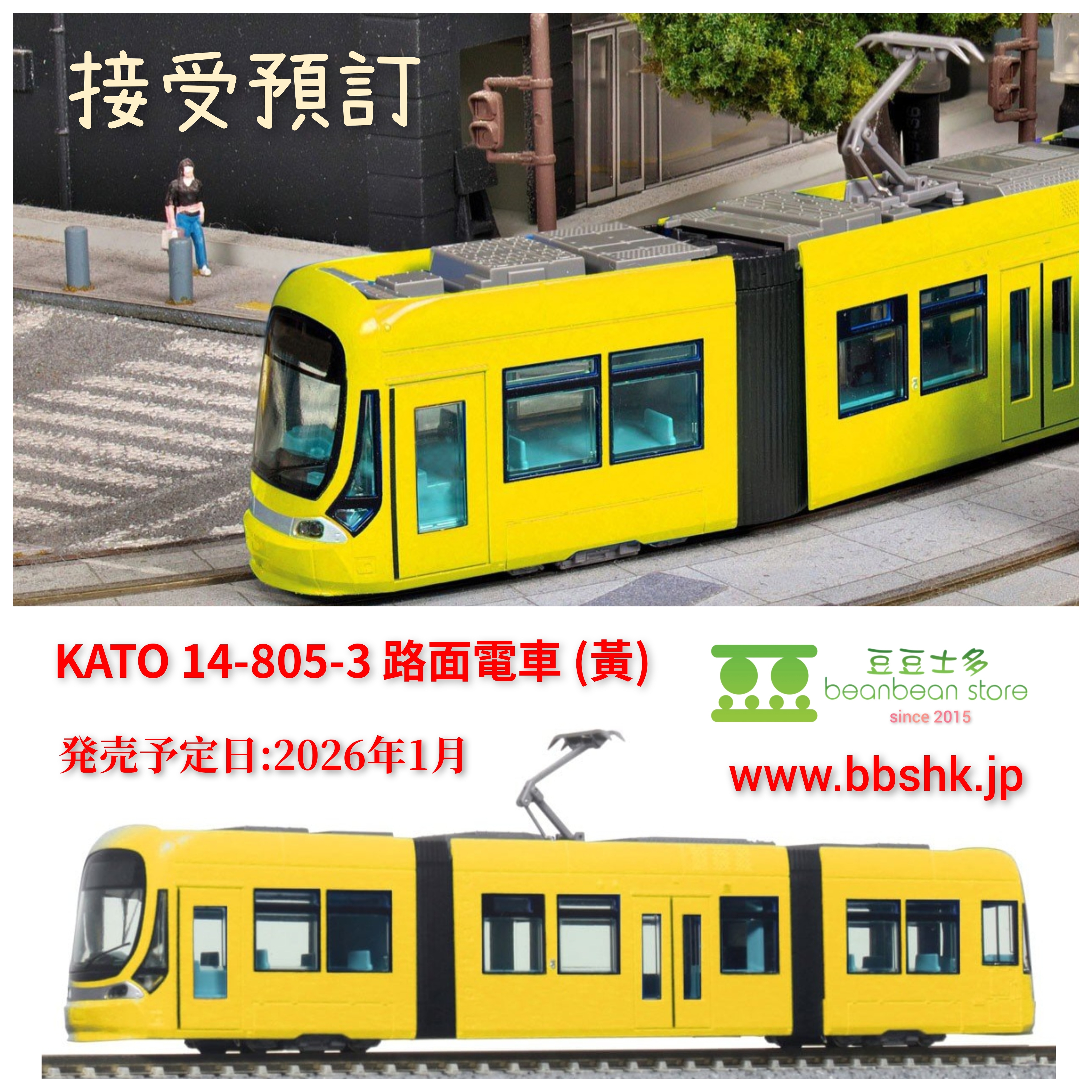 預訂> KATO 14-805-3 路面電車(黄)