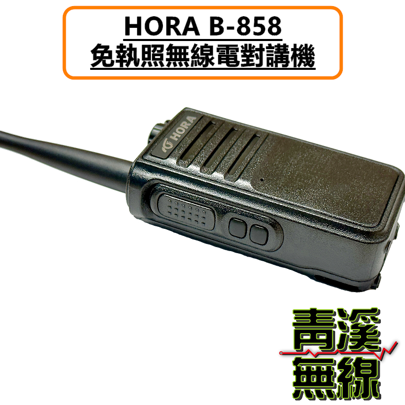 HORA B-858 業務對講機 無線電 免執照 無線電 大瓦數 10W 對講機 P60 T-621 B858 業務機