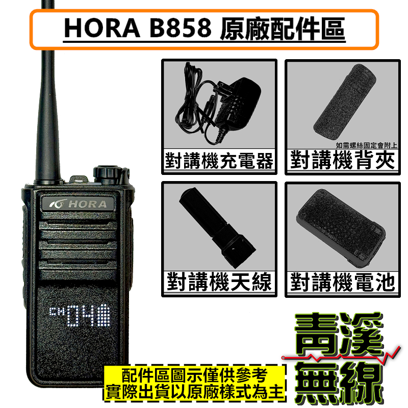 HORA B-858 原廠配件區 業務 對講機 無線電 假電池 電池 天線 背夾 座充組 鋰電池