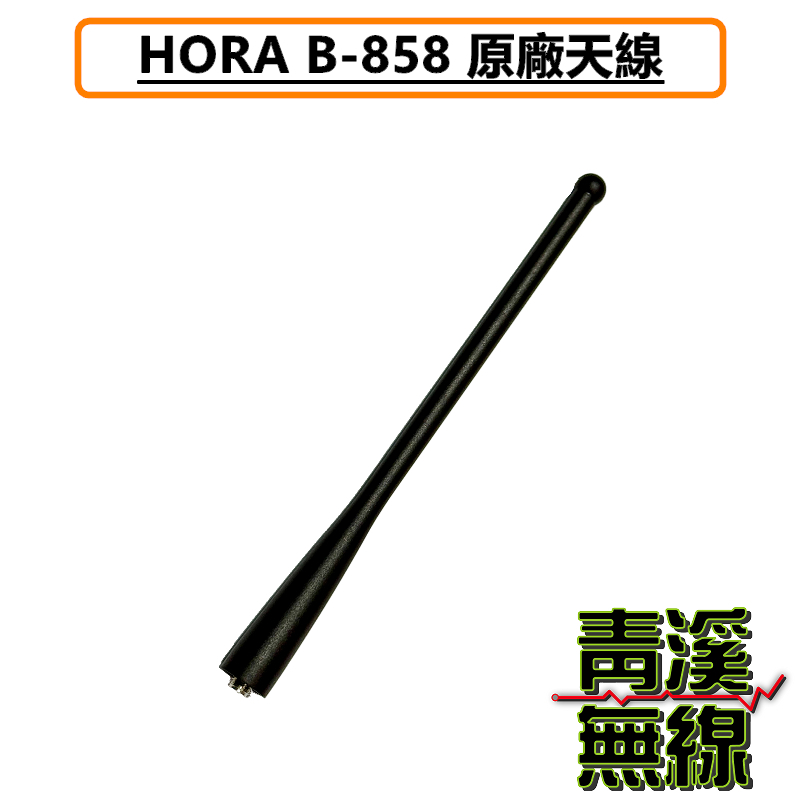 HORA B-858 原廠配件區 業務 對講機 無線電 假電池 電池 天線 背夾 座充組 鋰電池