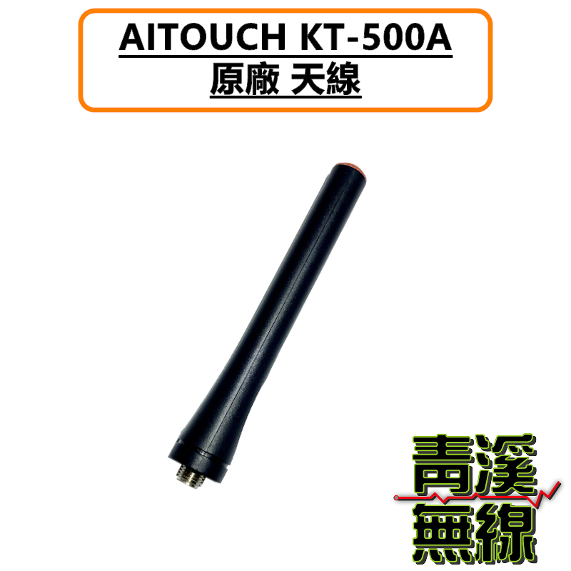 AITOUCH KT-500A 原廠配件區 天線 原廠天線 全長9cm 短型 UHF KT500A