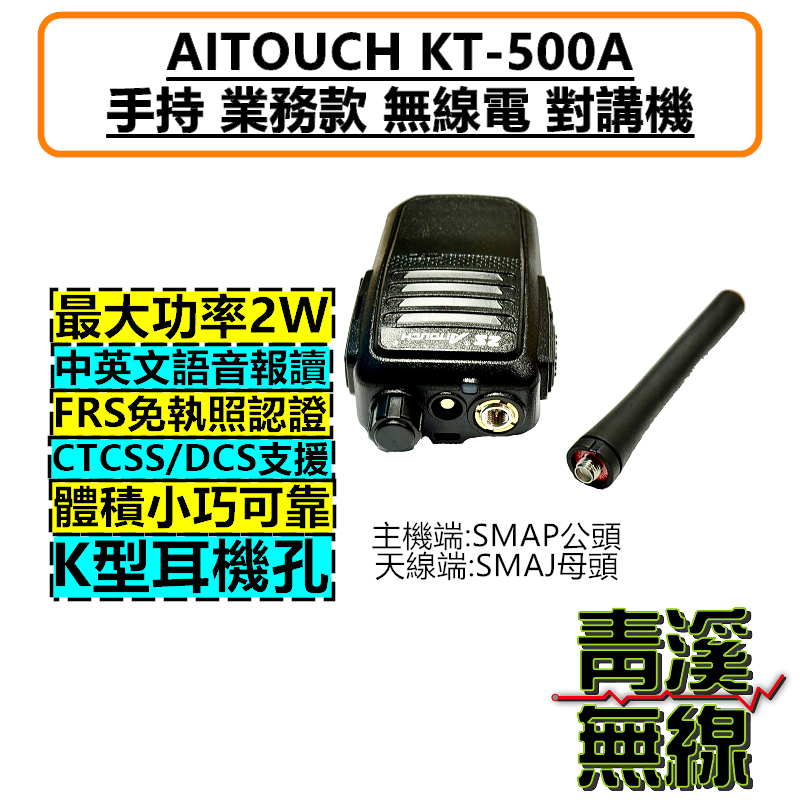 AITOUCH KT-500A 迷你 業務型 無線電 對講機 體積小 免執照 FRS KT500A 2W大功率