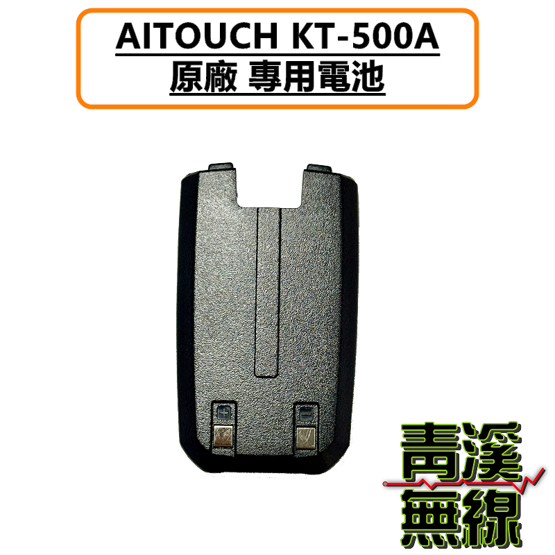 AITOUCH KT-500A 原廠鋰電池 原廠電池 KT500A原廠電池 電池