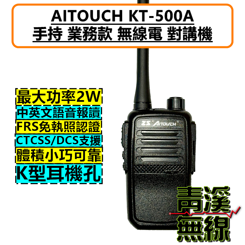 AITOUCH KT-500A 迷你 業務型 無線電 對講機 體積小 免執照 FRS KT500A 2W大功率