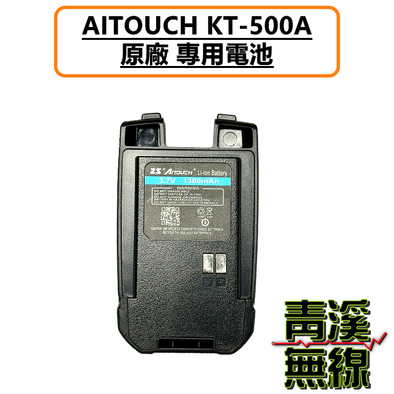 AITOUCH KT-500A 原廠鋰電池 原廠電池 KT500A原廠電池 電池