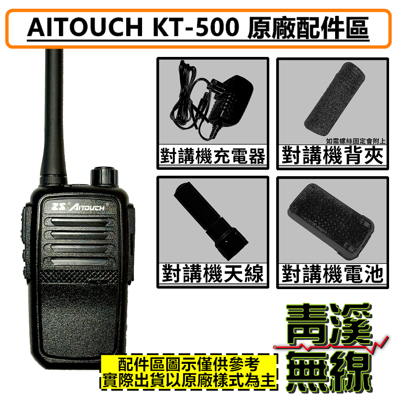 AITOUCH KT-500A 原廠配件區 業務 對講機 無線電 假電池 電池 天線 背夾 座充組 鋰電池 KT500A