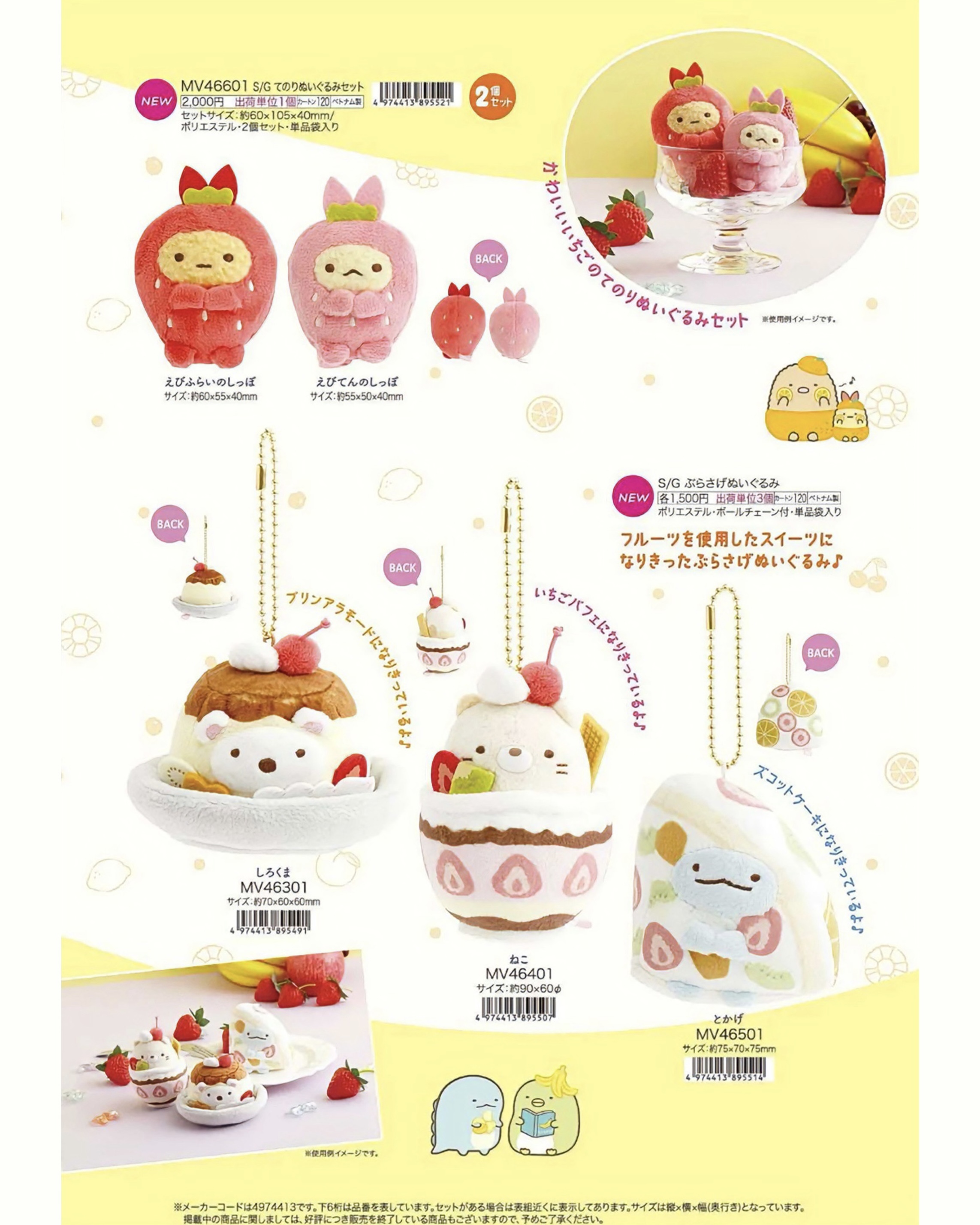 <現貨> 🇯🇵SAN-X 角落生物水果甜點系列吊飾、娃娃