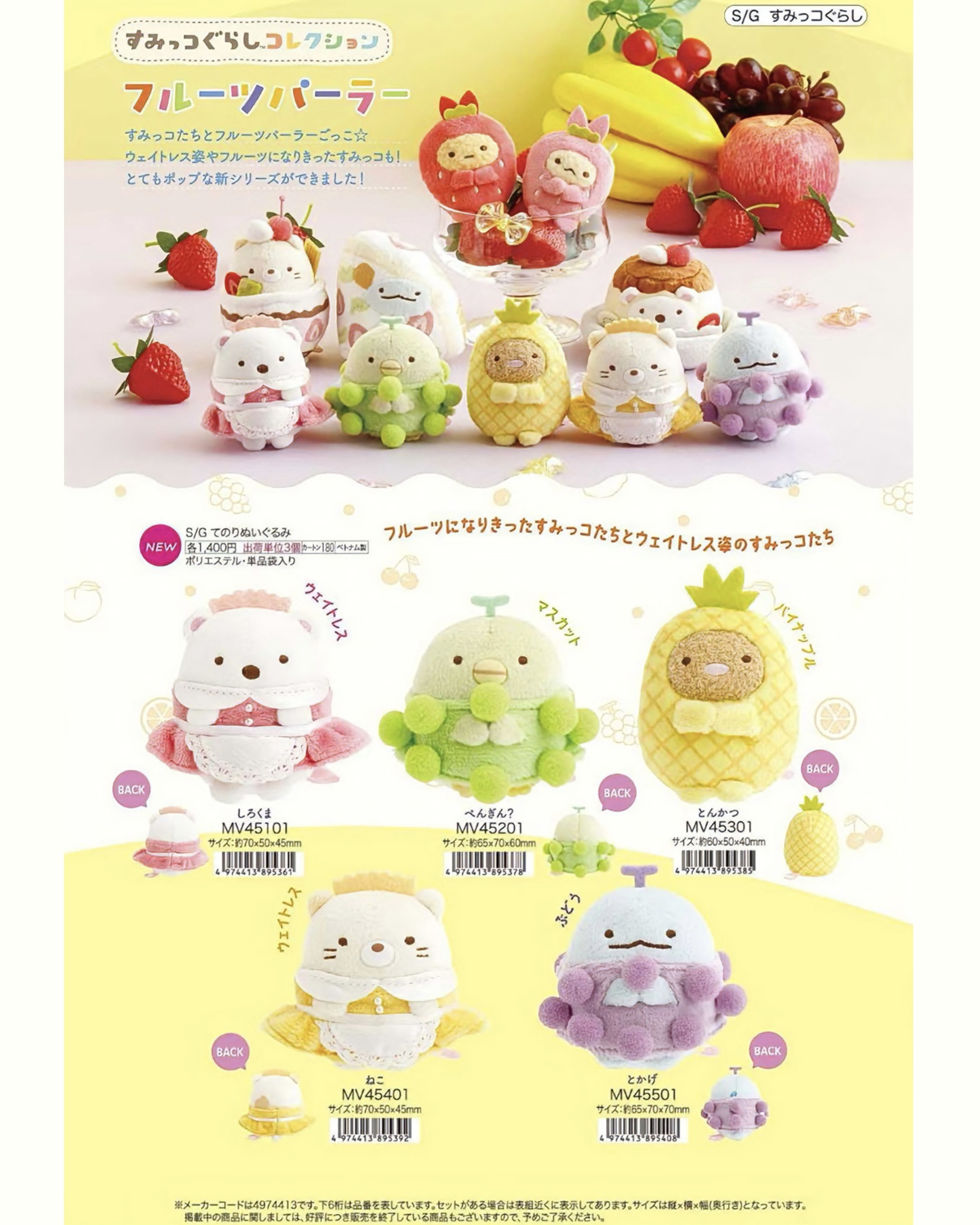 <現貨> 🇯🇵SAN-X 角落生物水果甜點系列吊飾、娃娃