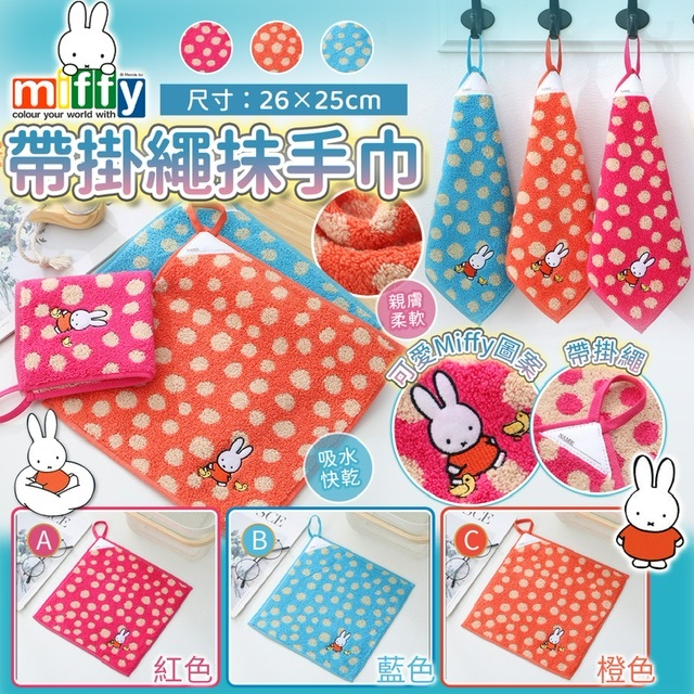 Miffy 100%純棉帶掛繩抺手巾（一套3條）-2502038