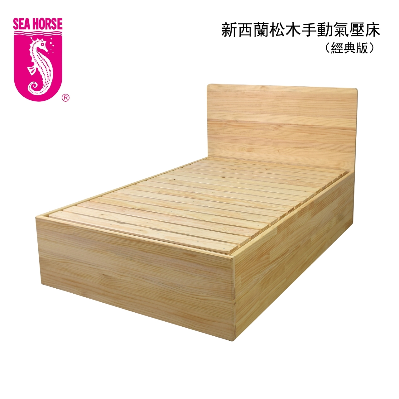 新西蘭松木手動氣壓床(經典版)