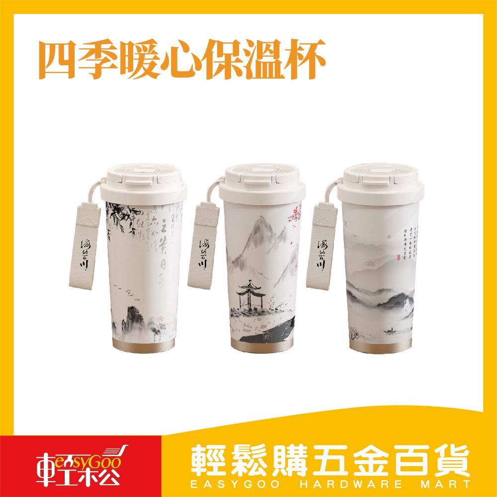 四季風尚逸墨暖心保溫杯520ML