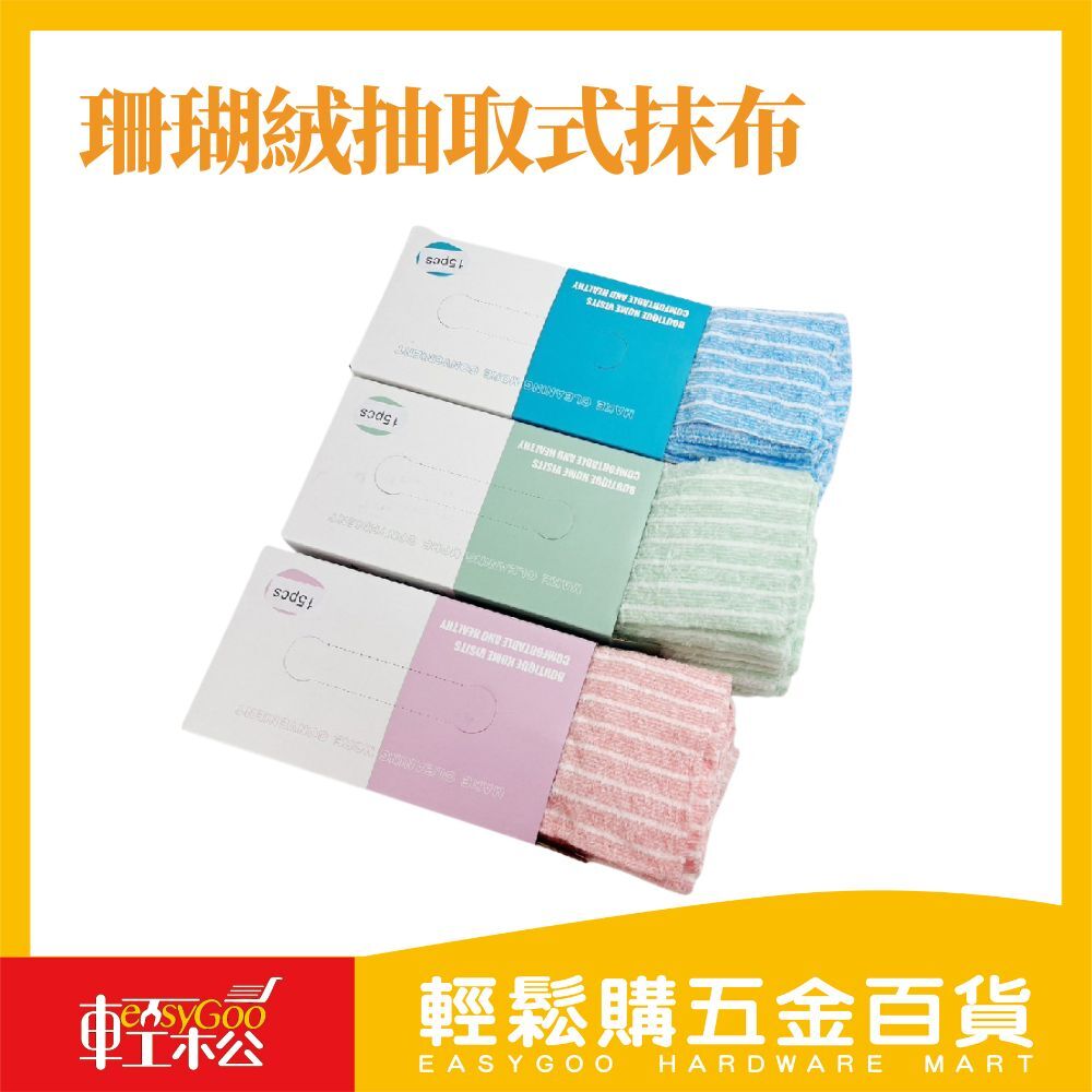 高效吸水珊瑚絨抽取式抹布 15入 - 20CM x 20CM 多用途抹布 拋棄式 家居清潔 免手洗 乾濕兩用 珊瑚絨