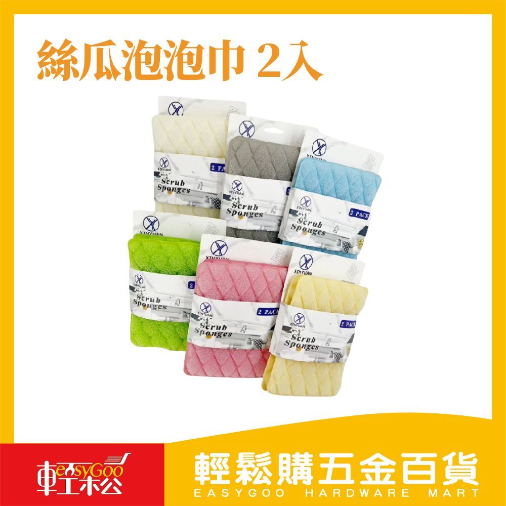 絲瓜泡泡洗碗布 2入 | 泡泡洗碗布 菜瓜布 洗碗布 清潔抹布 泡泡洗碗布 洗碗布【輕鬆購五金百貨】