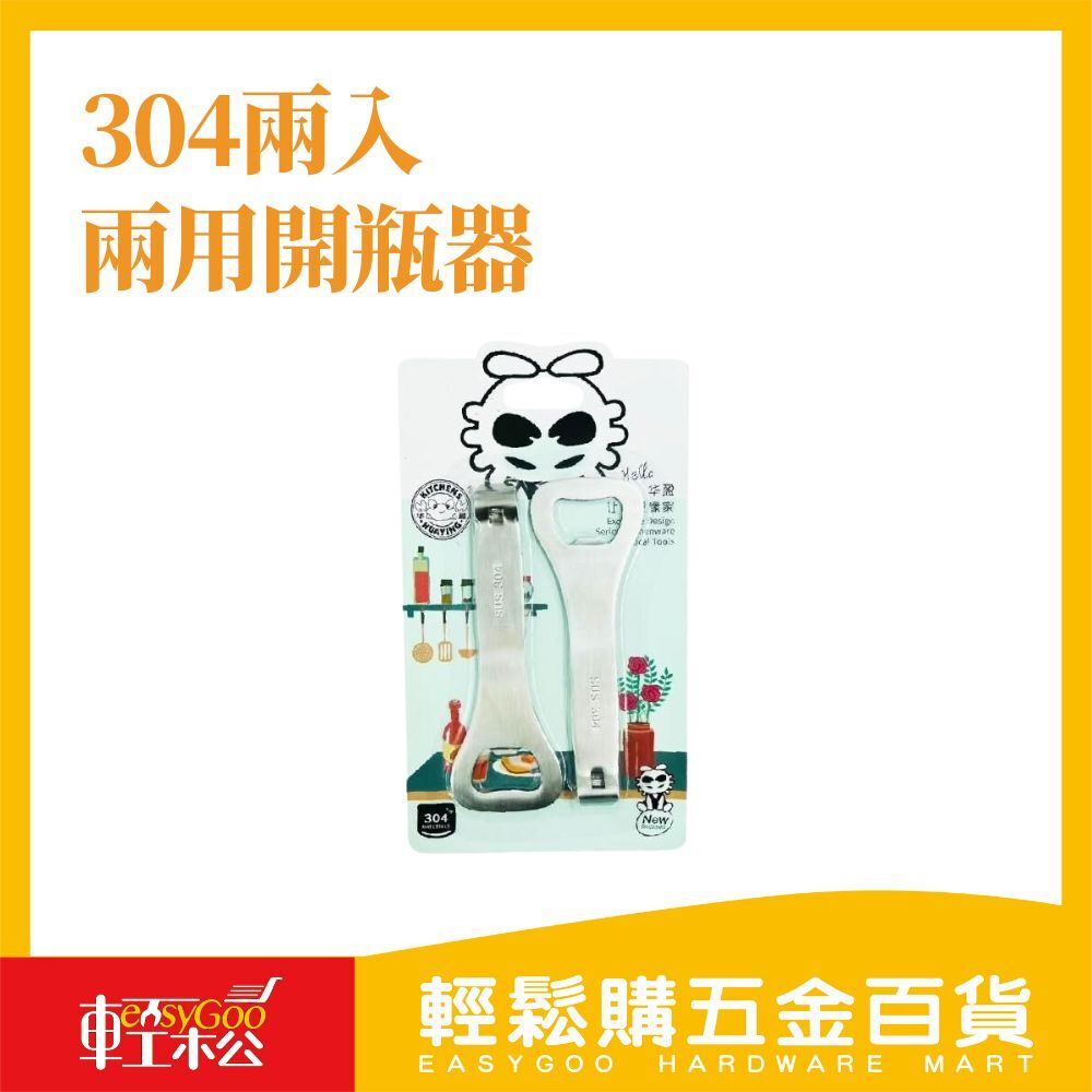 304兩用開瓶器(2入)