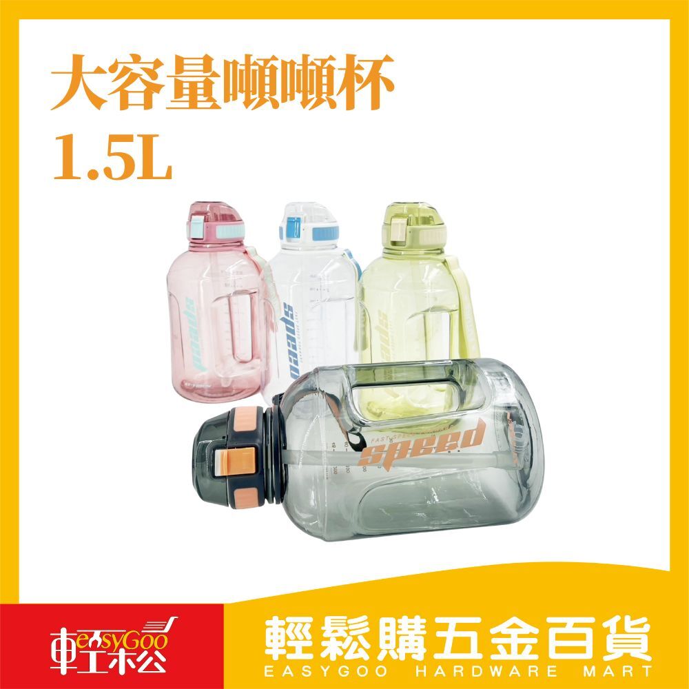 大容量噸噸杯1.5L