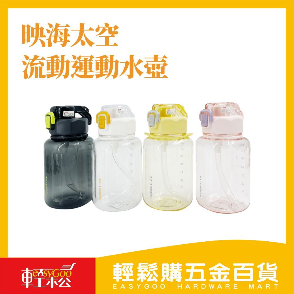 映海太空流動運動水壺800ML