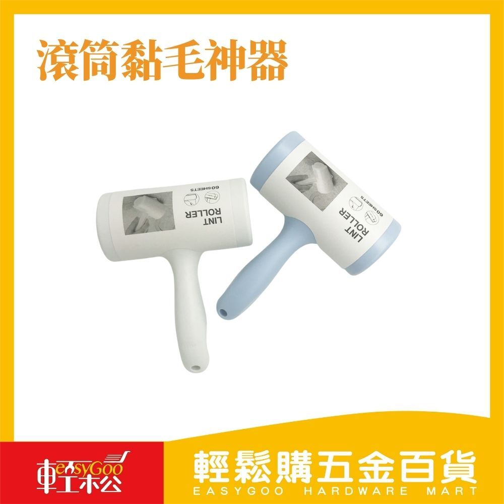 60撕滾筒黏毛神器-12公分塑柄 / 輕鬆購五金百貨 / 06-21-03 / 現貨