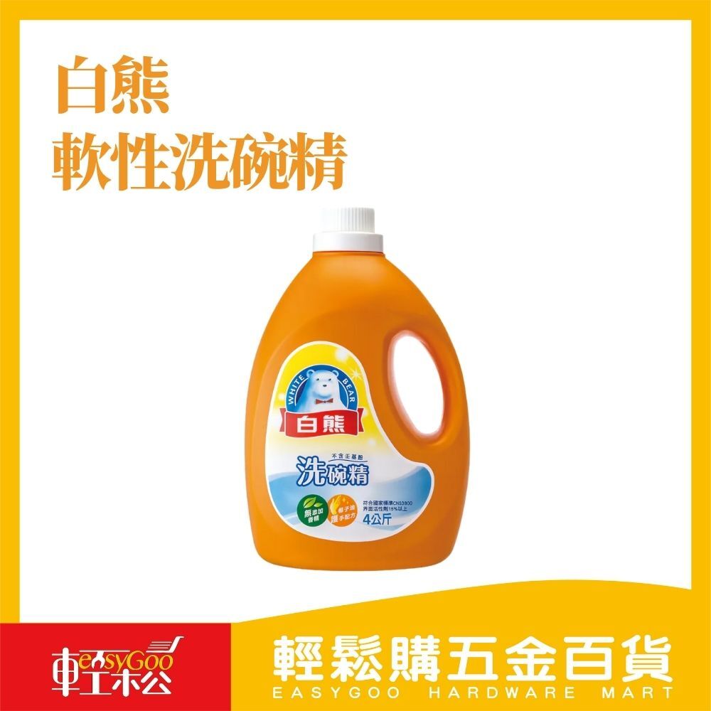 白熊軟性洗碗精 4KG