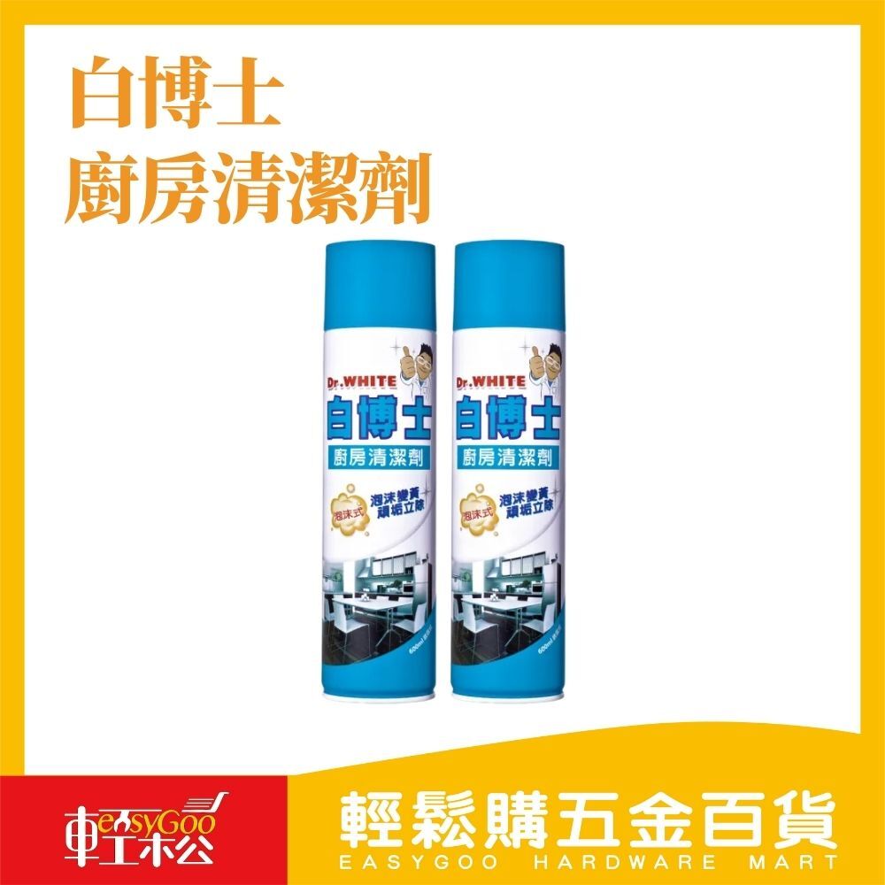 現貨🔥白博士 泡沫廚房清潔劑(600ml*2瓶/組)