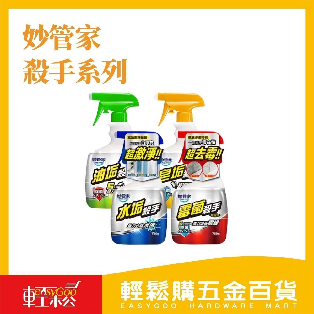 妙管家 殺手系列(水垢殺手、霉菌殺手、油垢殺手、皂垢殺手)