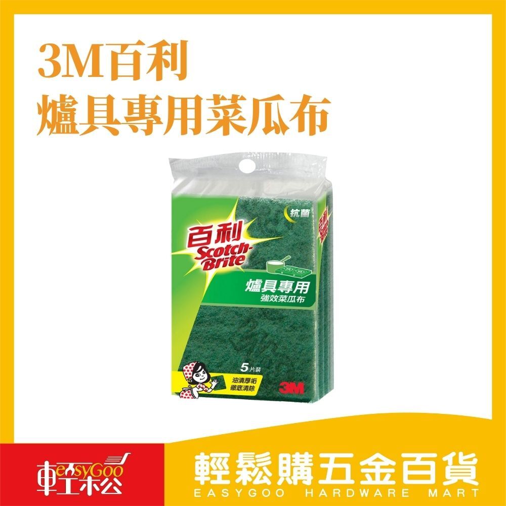 3M百利 抗菌爐具專用菜瓜布5入包