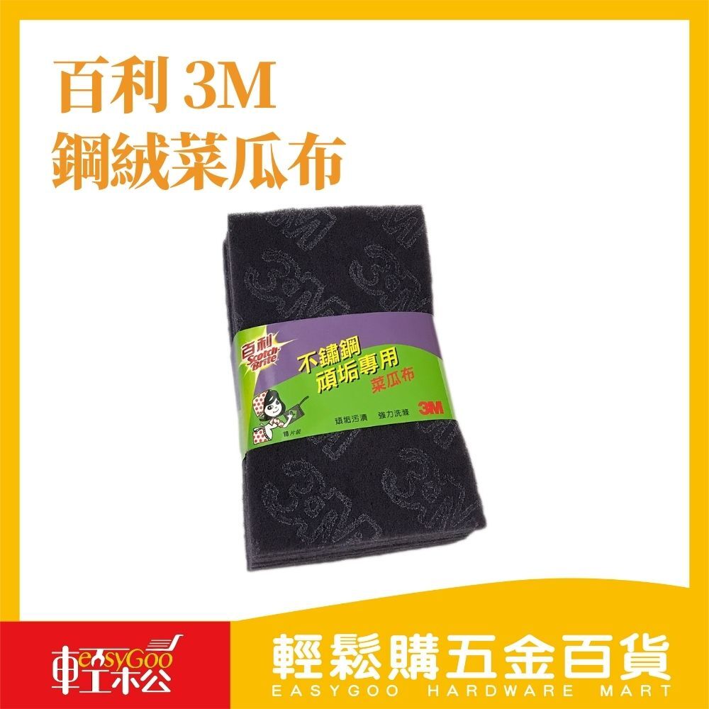 百利 3M 鋼絨菜瓜布-10入