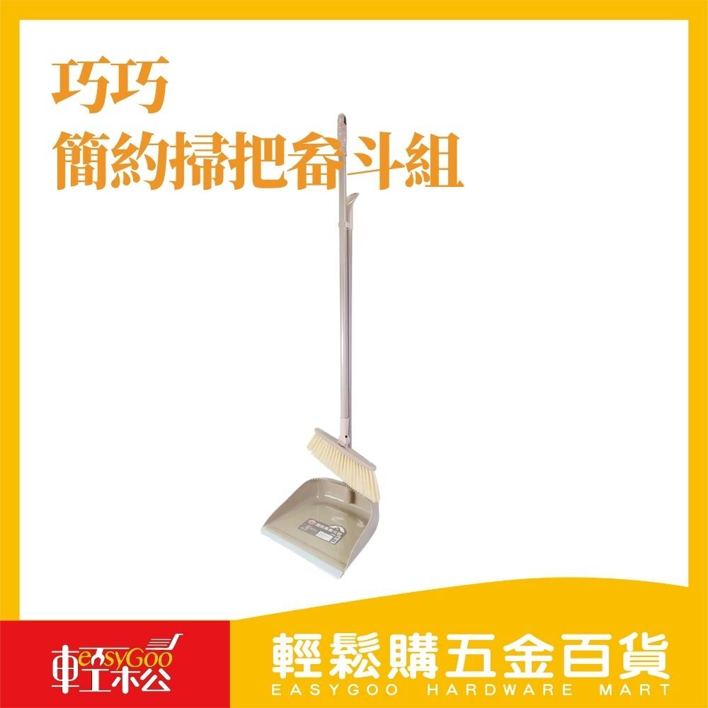 巧巧簡約風掃把畚斗組-顏色隨機出貨