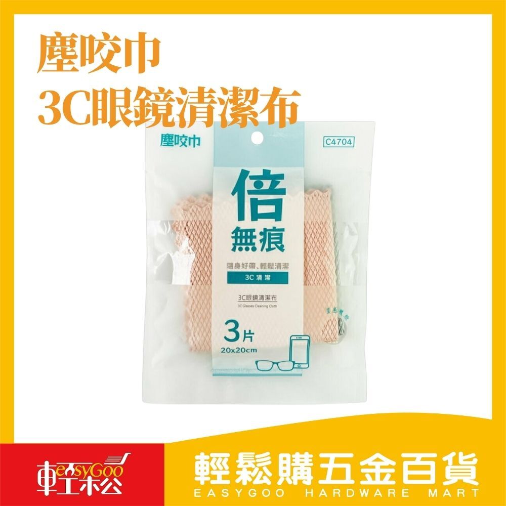 塵咬巾 3C眼鏡清潔布20*20cm(3入)