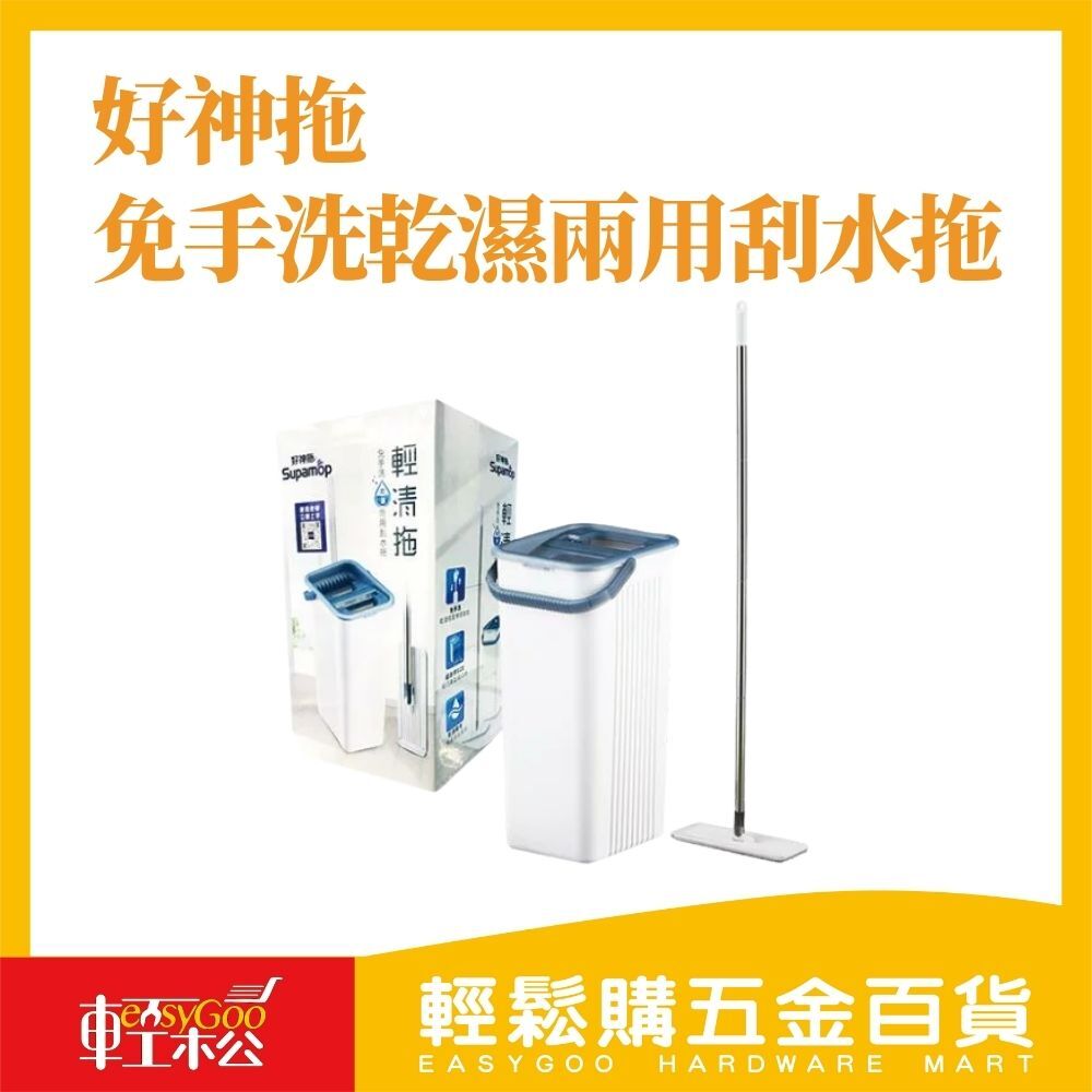 好神拖 輕清拖免手洗乾濕兩用刮水拖