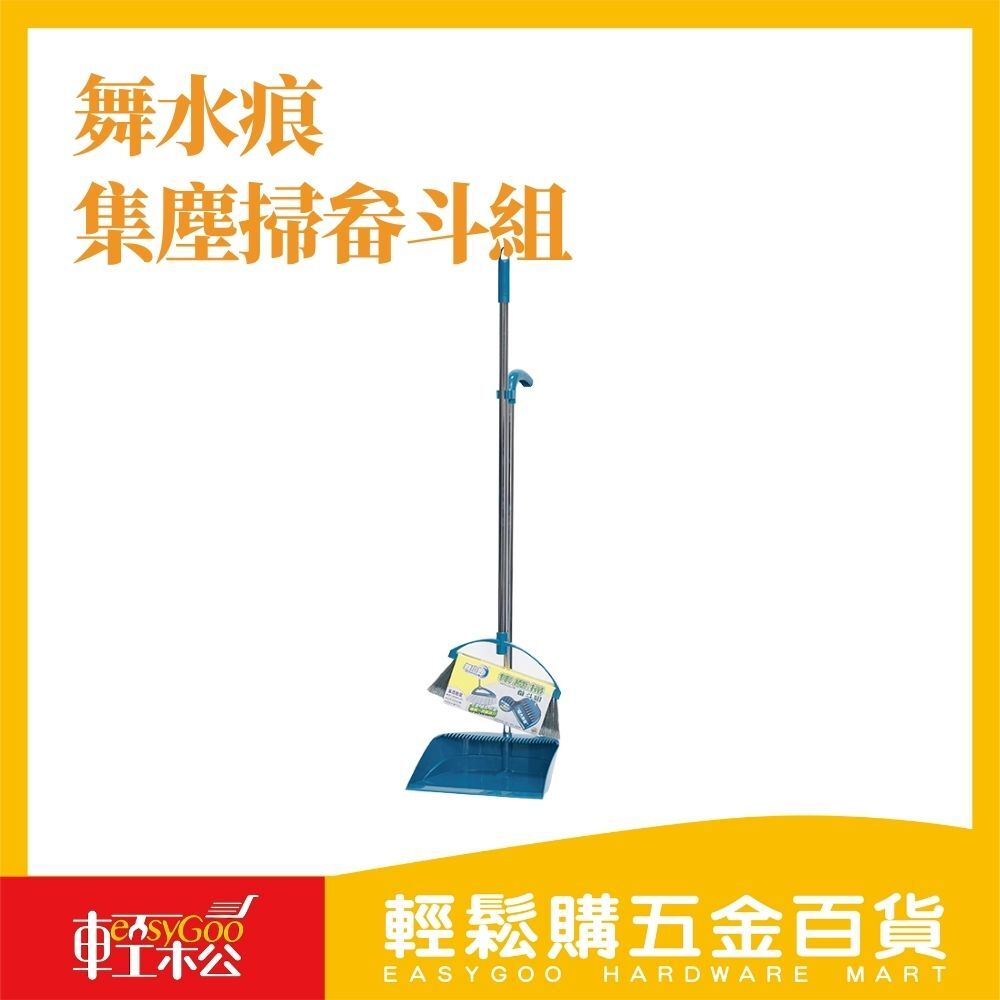 舞水痕集塵掃畚斗組