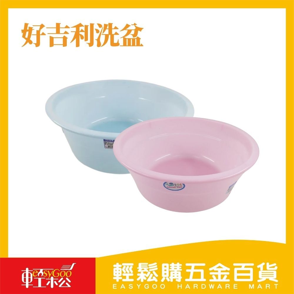 好吉利洗盆