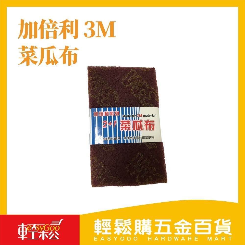 現貨🔥每天出貨 加倍利 3M菜瓜布-2+1