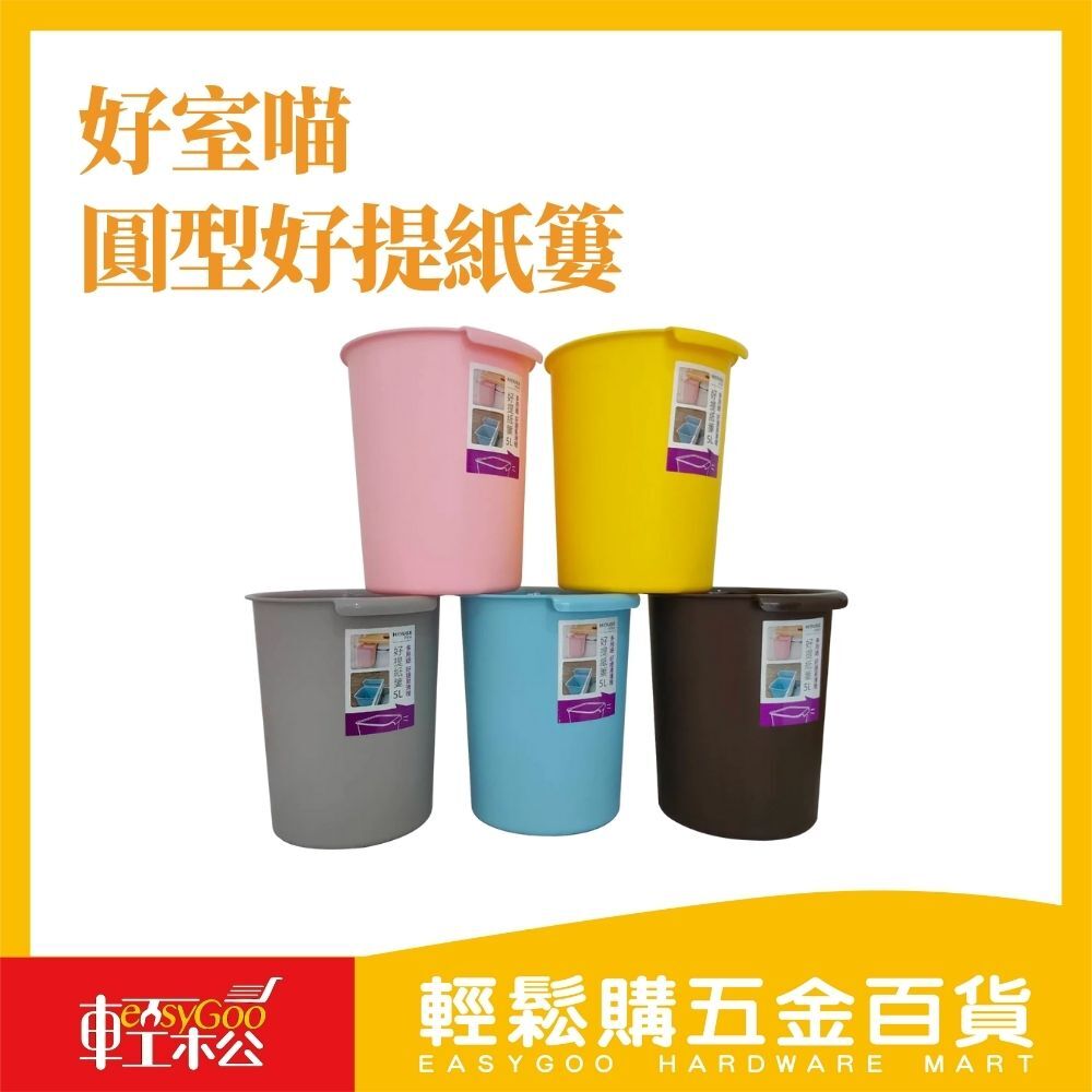 好室喵 圓型好提紙簍 垃圾桶 5L  (共五色)