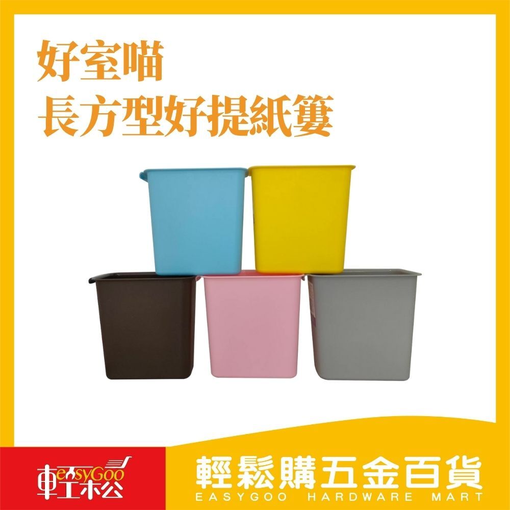 好室喵 長方型好提紙簍 垃圾桶 5L (共五色)