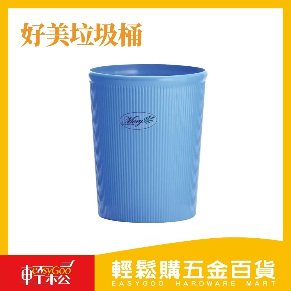 好美垃圾桶M / 輕鬆購五金百貨 / 現貨 / F2-B-06