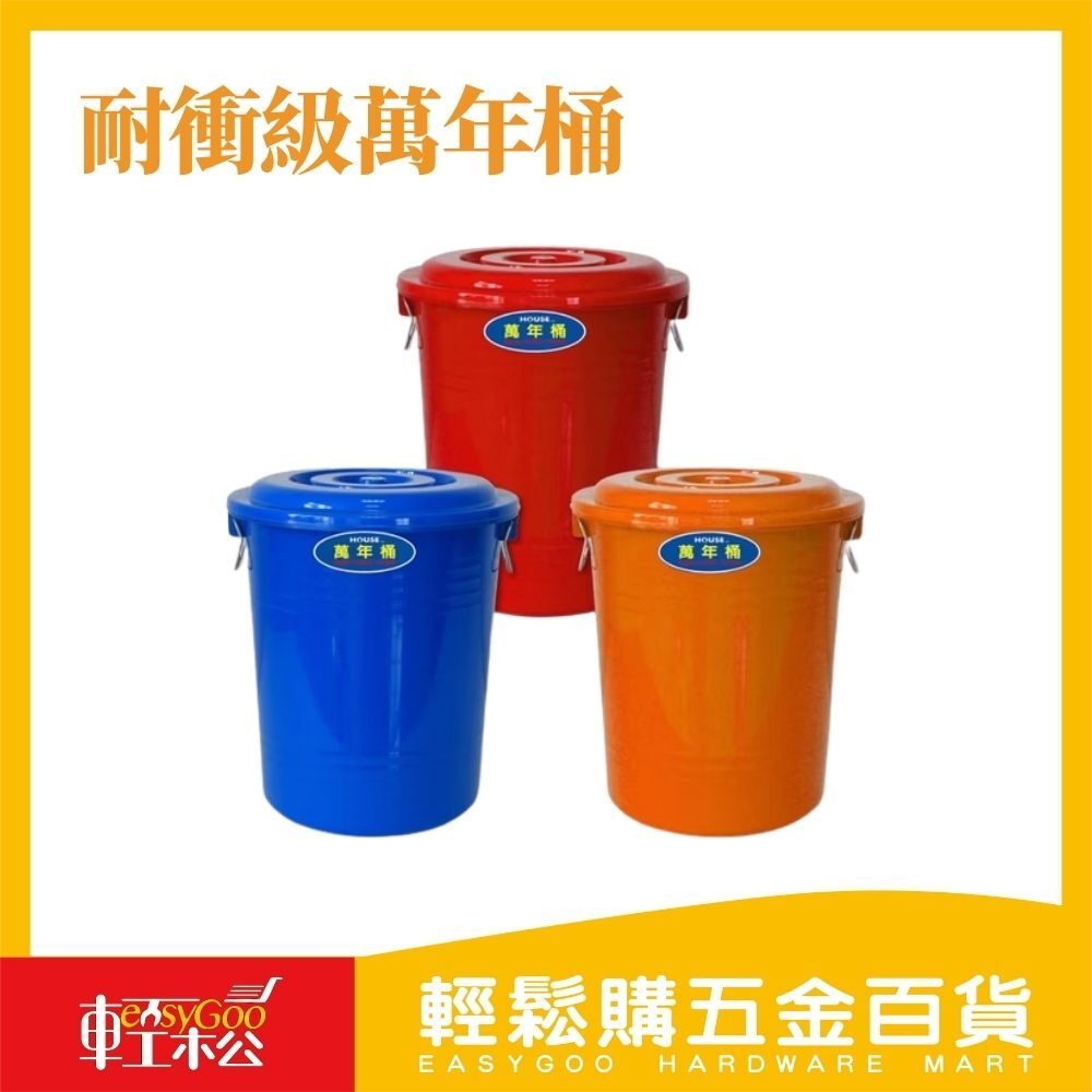 耐衝級萬年桶 附蓋子 水桶 儲水桶 廚餘桶 垃圾桶