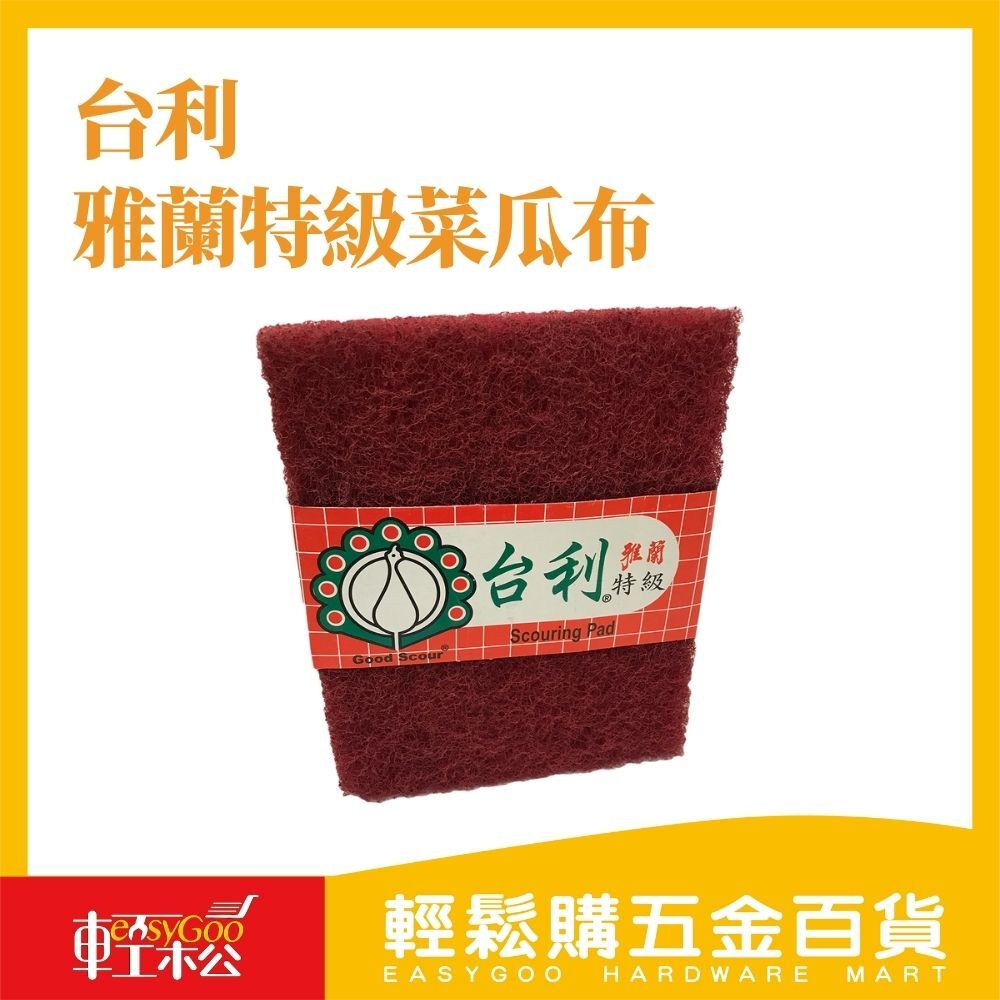 台利 雅蘭特級菜瓜布