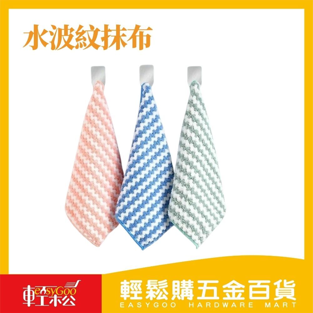 水波紋抹布-30cm x 30cm(顏色隨機出貨)