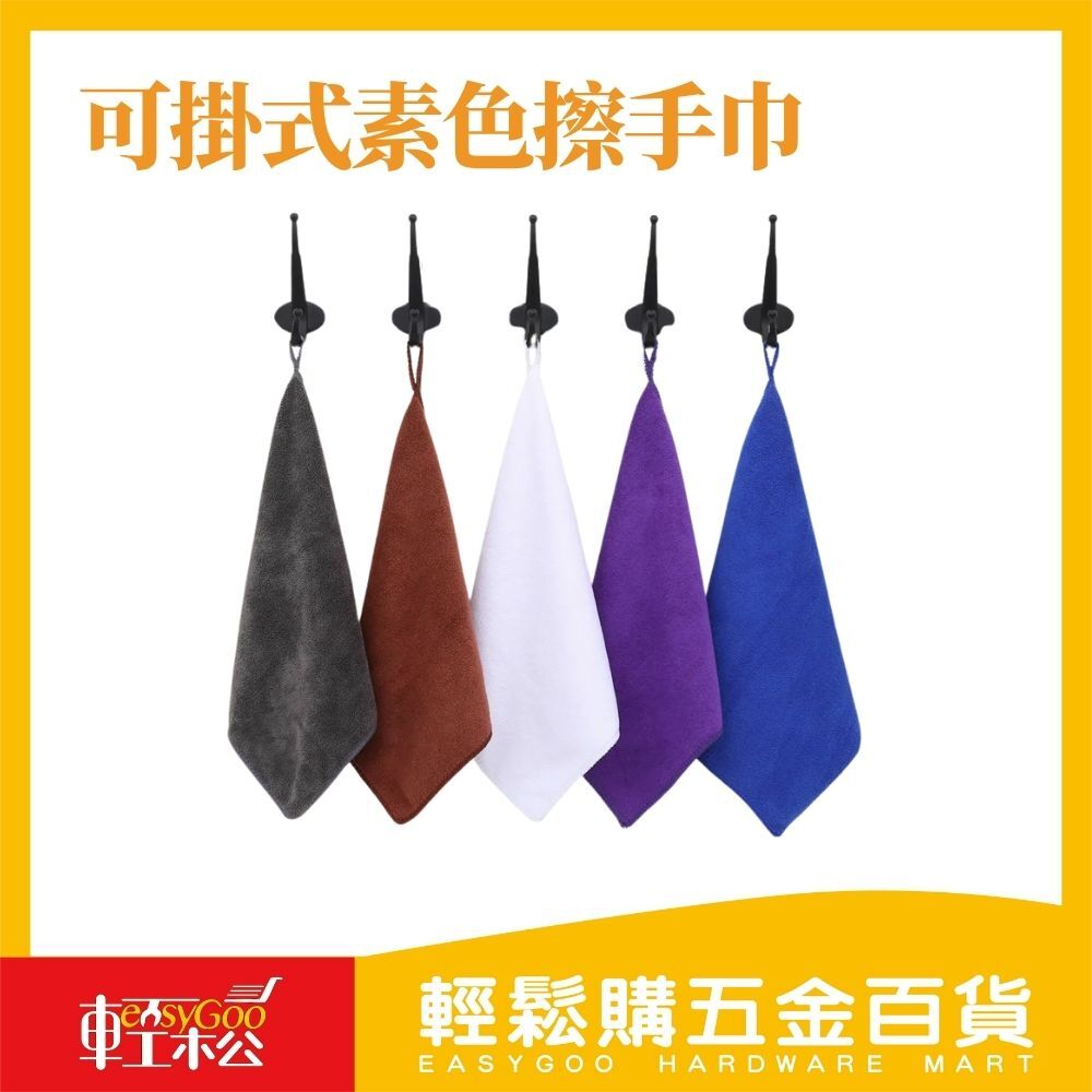 可掛式素色擦手巾(顏色隨機出貨)