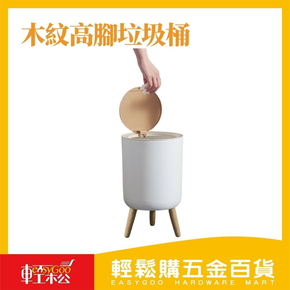 木紋高腳垃圾桶7L