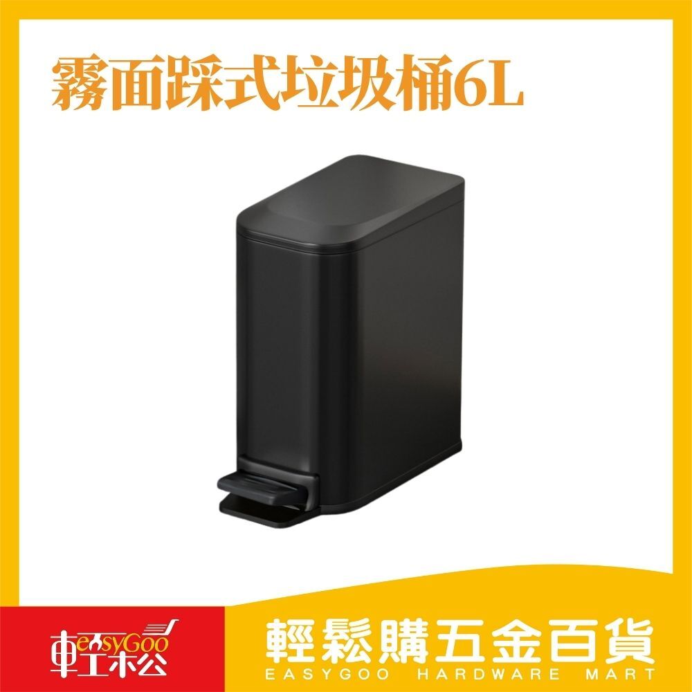 霧面踩式垃圾桶6L (奶白)(黑)/ 輕鬆購五金百貨 / F3-B-04 / 現貨/顏色隨機出貨