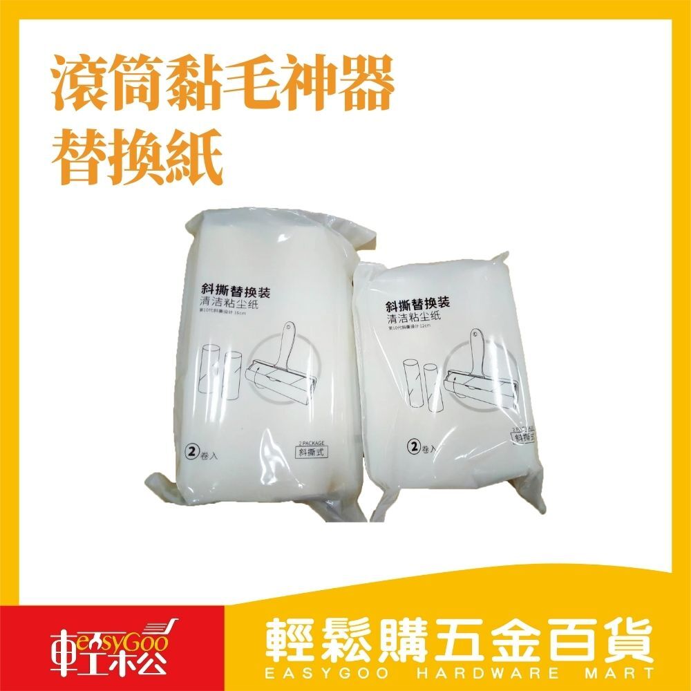 現貨🔥每天出貨 60撕滾筒黏毛神器2入替換紙 (16CM/12CM)