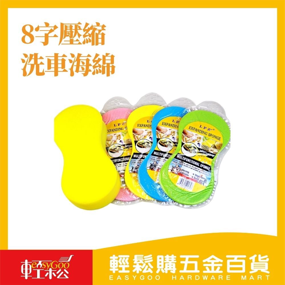 8字壓縮洗車海綿