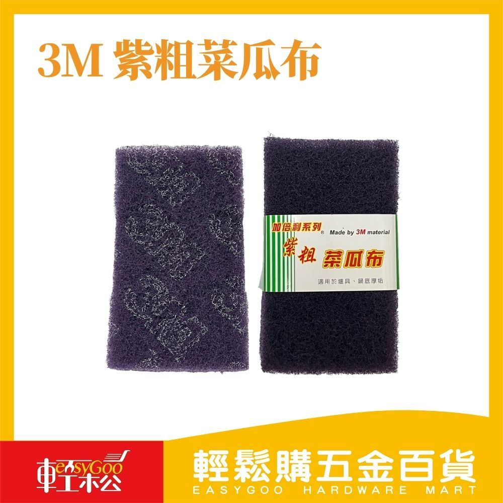 3M 紫粗菜瓜布-1入