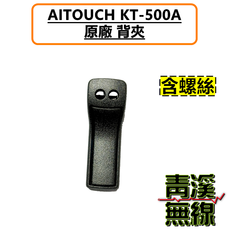 AITOUCH KT-500A 背夾 無線電 對講機 機身背夾 業務機 皮帶扣 KT500A