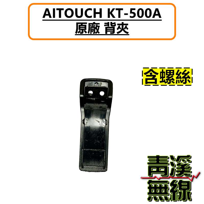 AITOUCH KT-500A 背夾 無線電 對講機 機身背夾 業務機 皮帶扣 KT500A