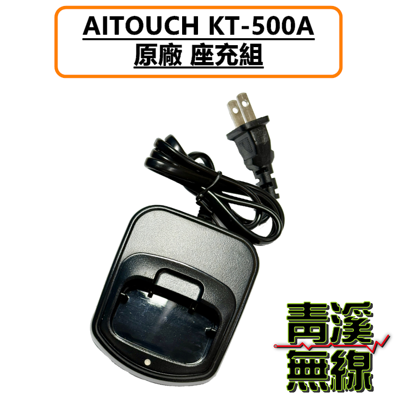 AITOUCH KT-500A 原廠充電器 原廠座充 KT500A原廠座充 座充 公司貨