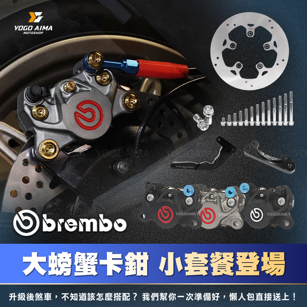 BREMBO 後卡鉗套餐 大螃蟹 四代戰 五代戰 六代戰 JETSL DRG 曼巴 KRV RTS