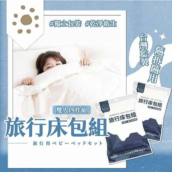 【樂森藥局】參品良貨 旅行床包組 雙人床包 4件組